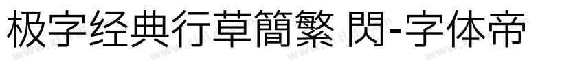 极字经典行草简繁 闪字体转换